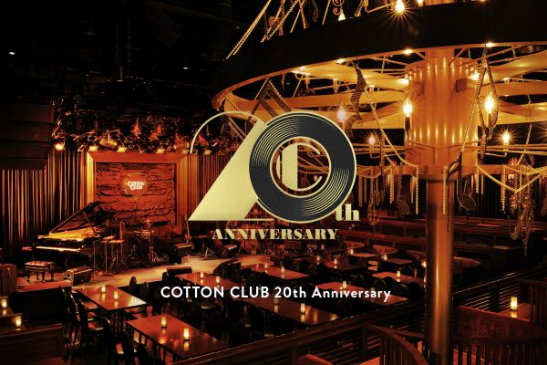 【NEWS】【東京・丸の内 COTTON CLUB】20th Anniversary! 開業20周年を記念したスペシャル企画スタート！-株式会社ブルーノート・ジャパン