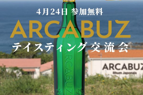 【NEWS】種子島のラム酒「ARCABUZ」 テイスティング交流会　参加者募集-大東製糖株式会社