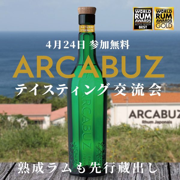 【NEWS】種子島のラム酒「ARCABUZ」 テイスティング交流会　参加者募集-大東製糖株式会社