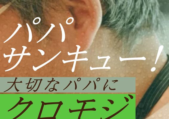 【NEWS】父の日は6月15日。クロモジですっきり爽快なヘアケアのギフトセットやパパ用ケンザンが登場！-株式会社ウカ