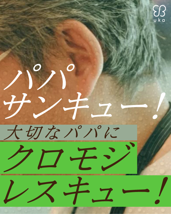 【NEWS】父の日は6月15日。クロモジですっきり爽快なヘアケアのギフトセットやパパ用ケンザンが登場！-株式会社ウカ