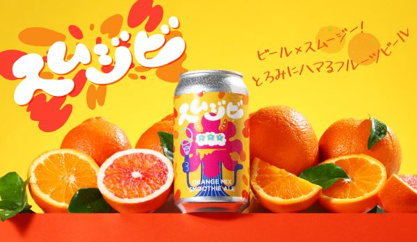 【NEWS】「ビール×スムージー」斬新すぎるクラフトビールが新登場。「スムジビ -Orange Mix Smoothie Ale-」を販売開始-オンライン酒屋「クランド」