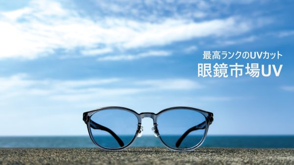 【NEWS】発売3日で完売続出、再入荷決定。SPF50+/PA++++最高ランクの紫外線カットサングラス『眼鏡市場UV』-株式会社メガネトップ