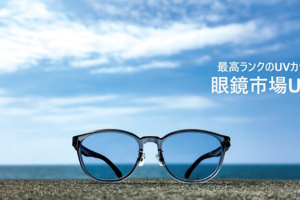 【NEWS】発売3日で完売続出、再入荷決定。SPF50+/PA++++最高ランクの紫外線カットサングラス『眼鏡市場UV』-株式会社メガネトップ