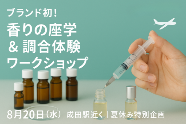 【NEWS】【夏の特別体験】香りを学び、つくる90分成田でブランド初のワークショップ開催-株式会社フレグランスプロジェクト
