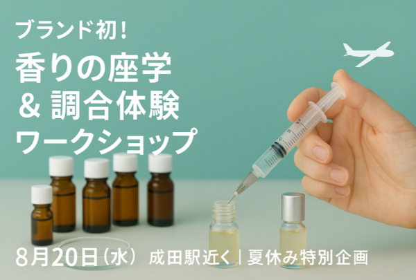 【NEWS】【夏の特別体験】香りを学び、つくる90分成田でブランド初のワークショップ開催-株式会社フレグランスプロジェクト