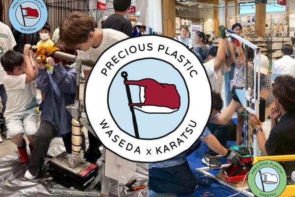 【NEWS】早稲田大学 × 唐津Farm&Food Precious Plastic廃プラスチックから生まれた一点ものを届けるオンラインショップを開設-唐津Farm&Food