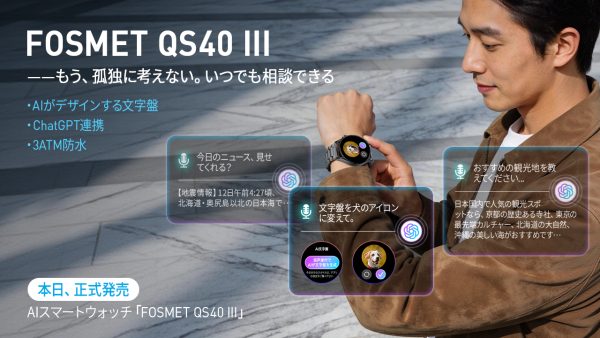 【NEWS】【期間限定・早割】AI文字盤・ChatGPT・健康分析の3大搭載スマートウォッチ「QS40 第三世代」、通常10,980円が今だけ7,382円！-FOSMET株式会社