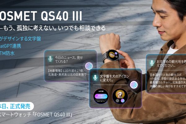 【NEWS】【期間限定・早割】AI文字盤・ChatGPT・健康分析の3大搭載スマートウォッチ「QS40 第三世代」、通常10,980円が今だけ7,382円！-FOSMET株式会社